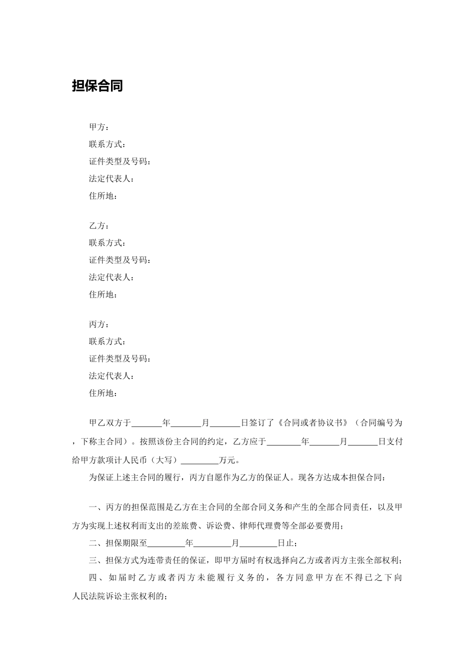 担保合同.docx_第1页