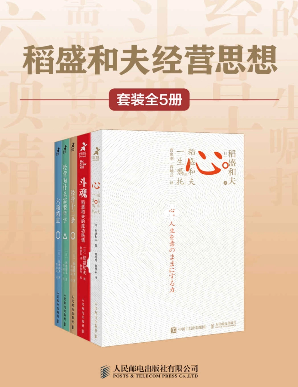 稻盛和夫经营思想（套装全5册）(1)(1).pdf_第1页