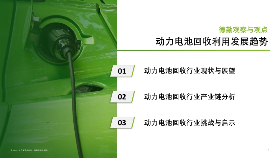 德勤锂电白皮书系列之三：锂电回收，未来可期（中）-2022.11-34页(3).pdf_第3页