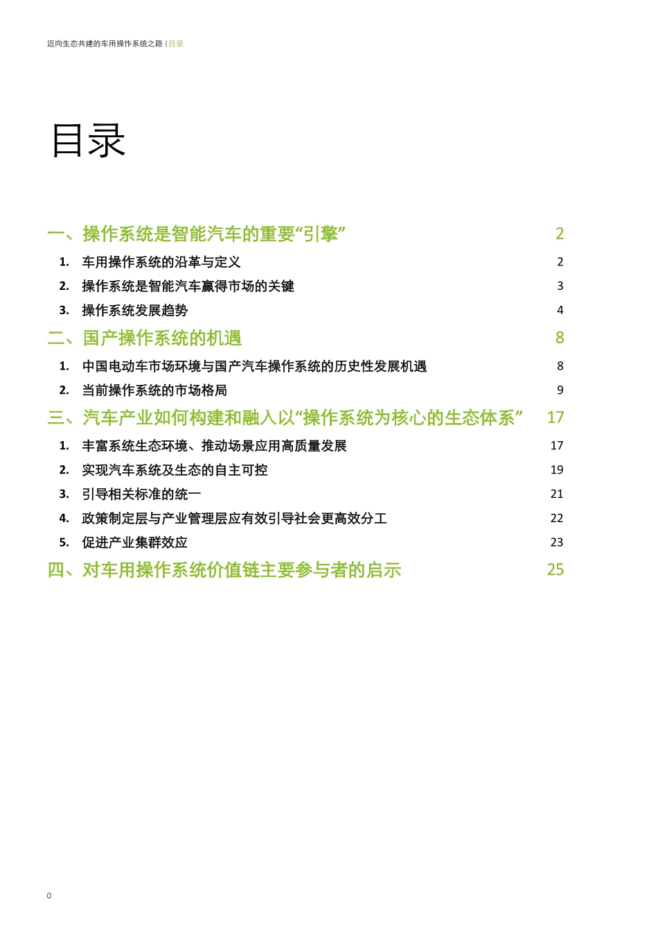 德勤-迈向生态共建的车用操作系统之路-2022.11-31页(3).pdf_第3页