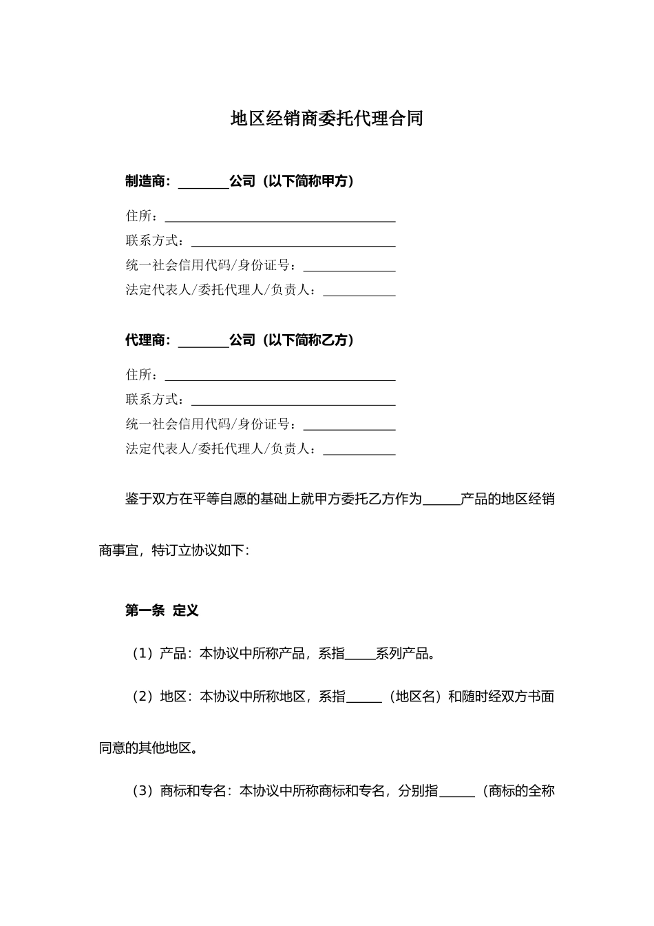 地区经销商委托代理合同.docx_第1页