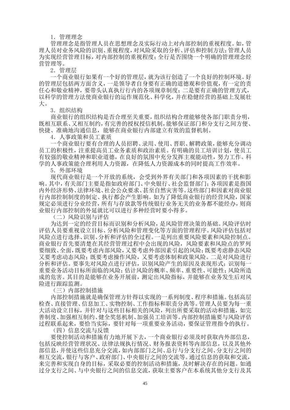 第03章 内部控制的程序和一般性内部控制的测评.DOC_第2页