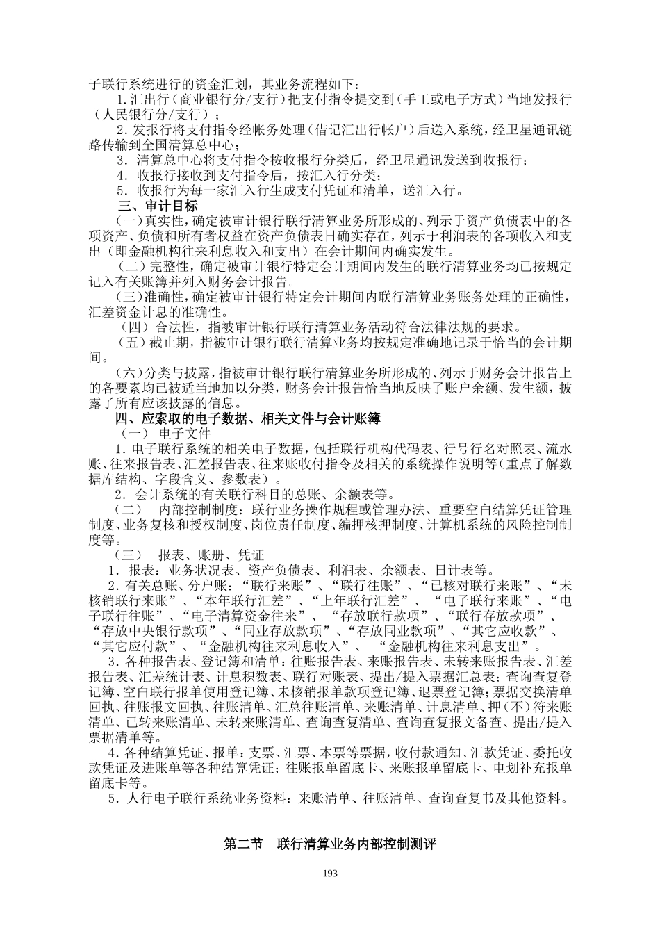 第10章 联行清算业务审计.DOC_第3页