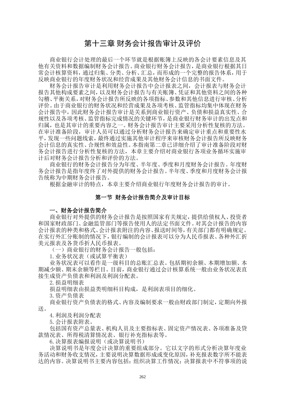 第13章 财务会计报告审计及评价.DOC_第1页