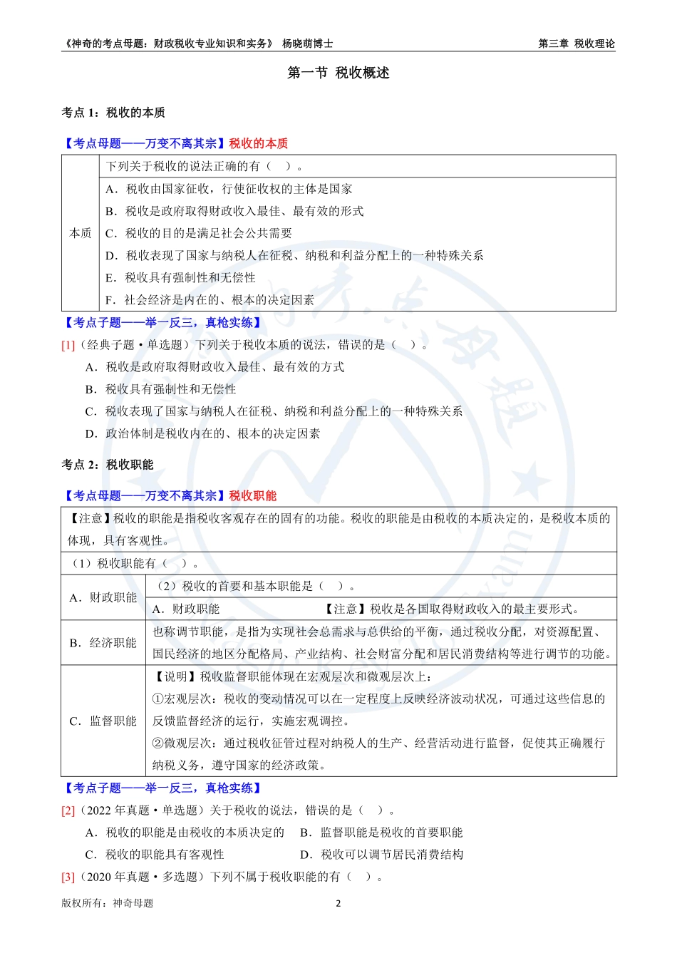 第三章 税收原理（新）-23《财政税收专业知识和实务》.pdf_第2页