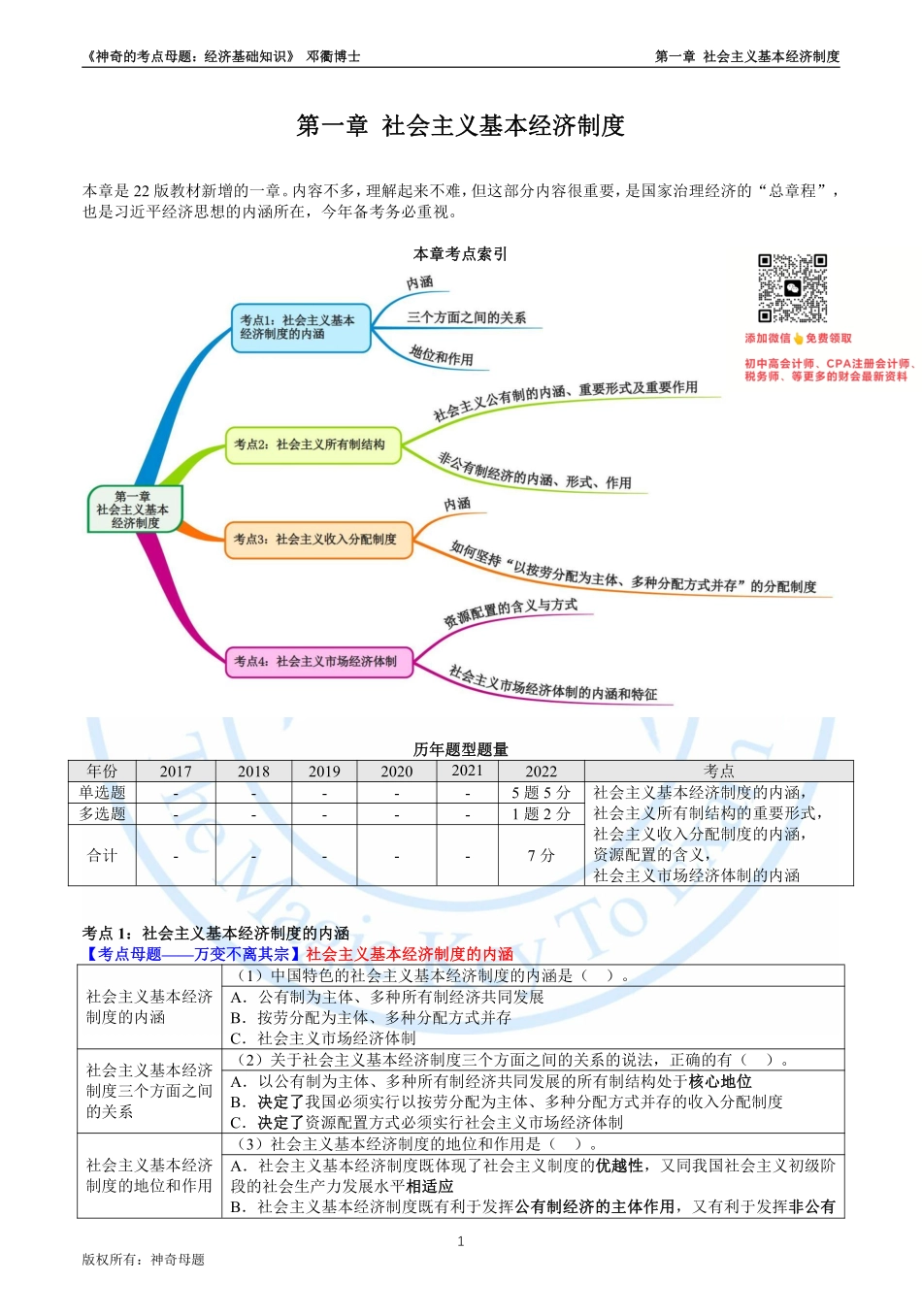 第一章 社会主义基本经济制度-23《经济基础知识》.pdf_第1页