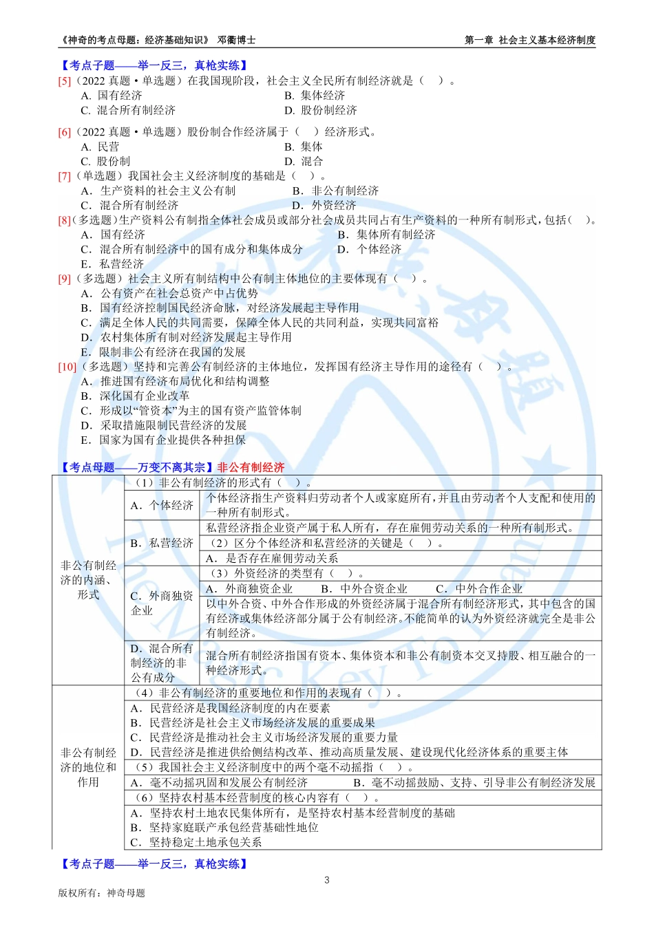 第一章 社会主义基本经济制度-23《经济基础知识》.pdf_第3页