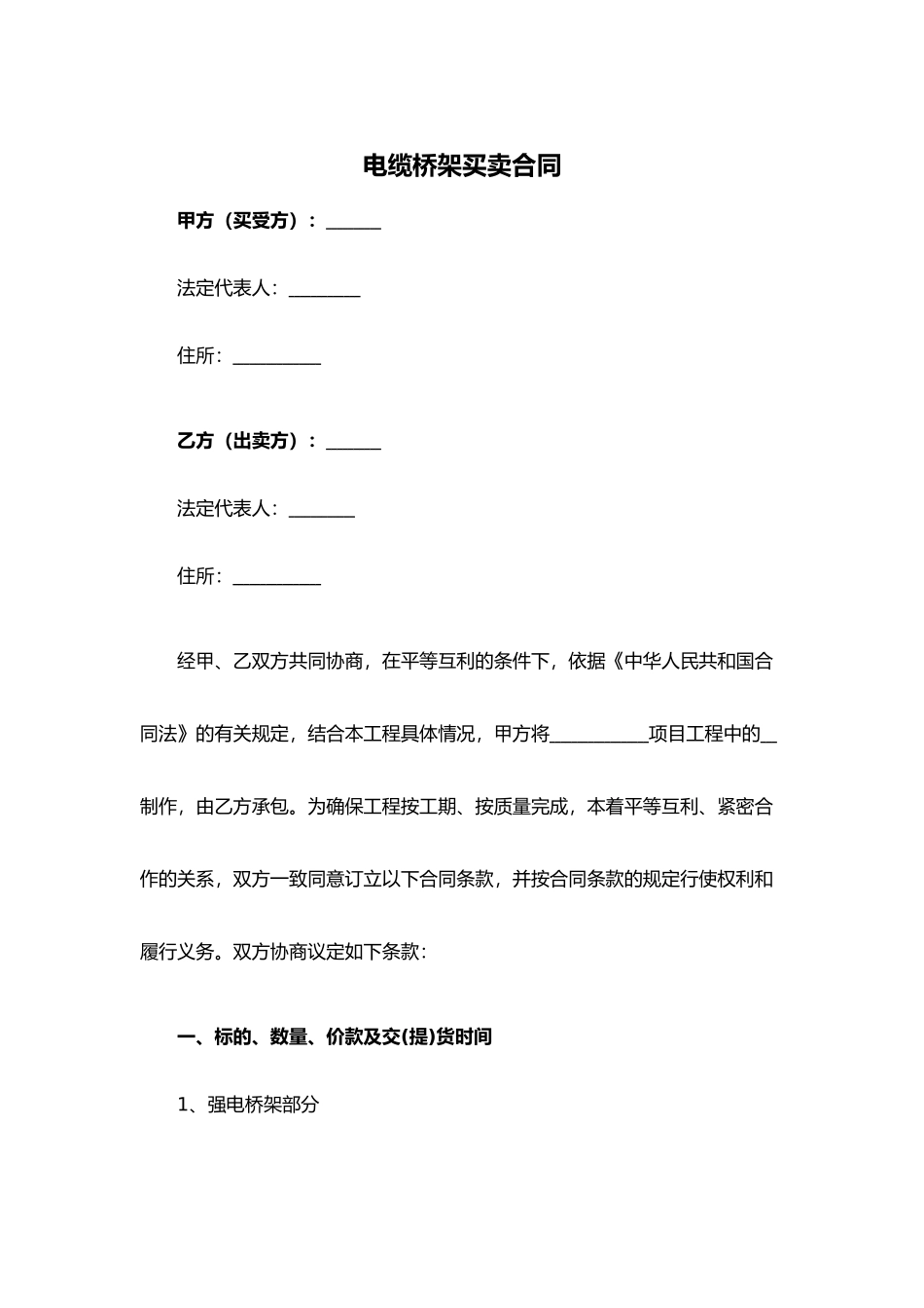 电缆桥架买卖合同.docx_第1页