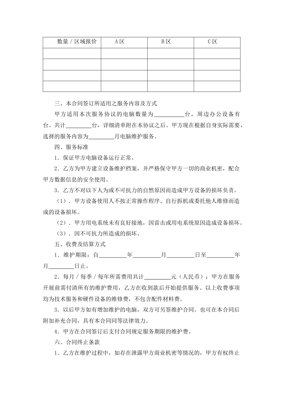 电脑及相关设备维护服务合同2.docx_第2页