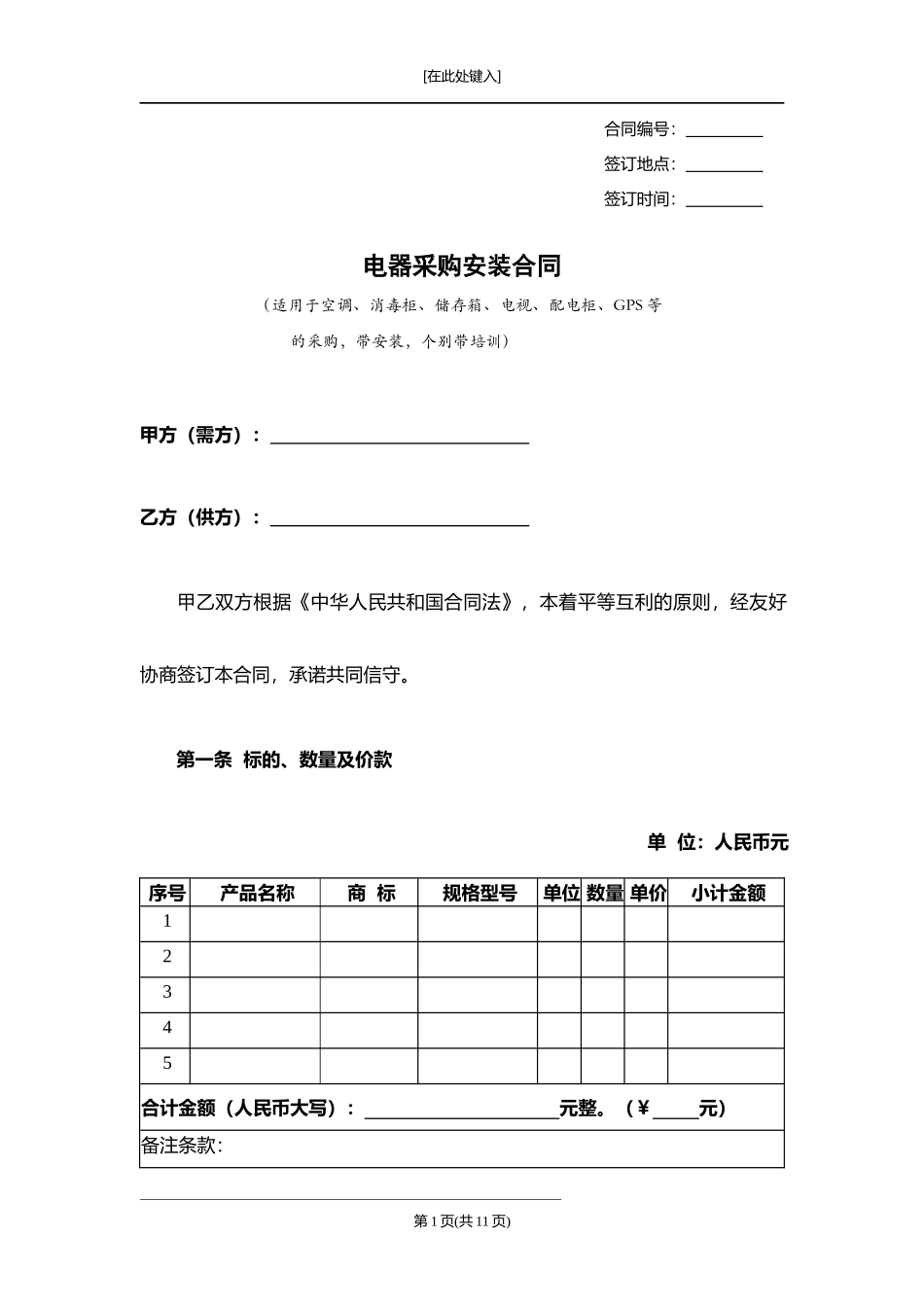 电器采购安装合同.docx_第1页