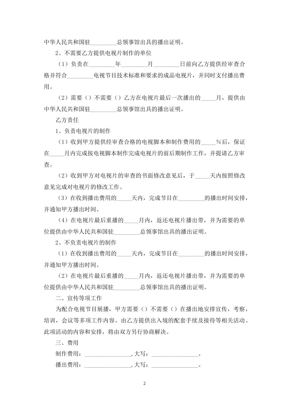 电视节目制作播出合同.docx_第2页