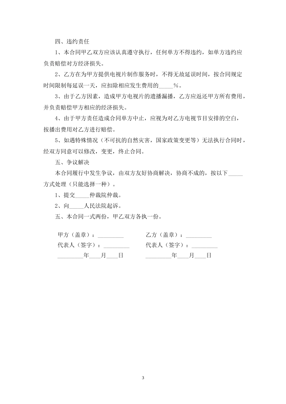 电视节目制作播出合同.docx_第3页