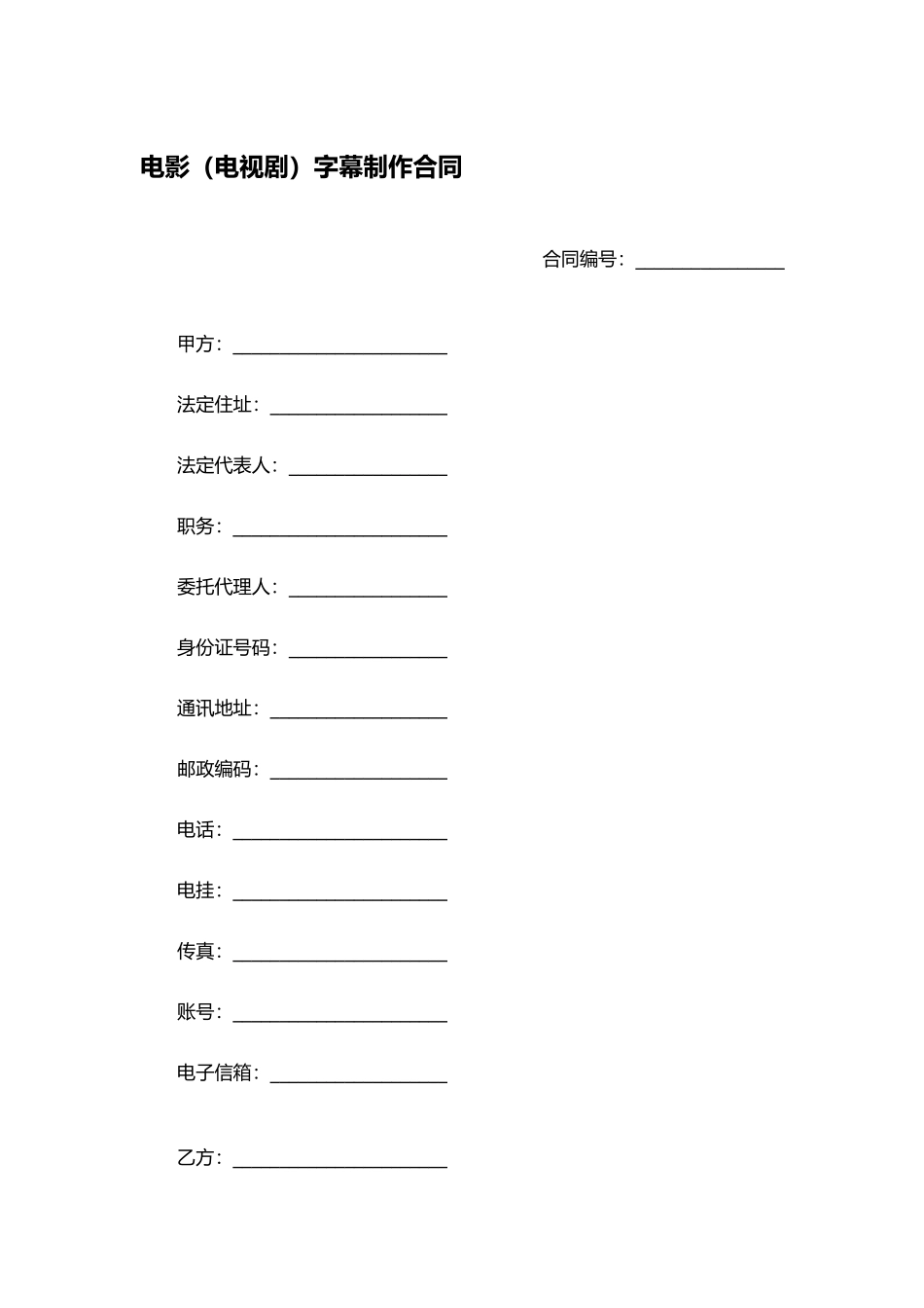 电影（电视剧）字幕制作合同.docx_第1页
