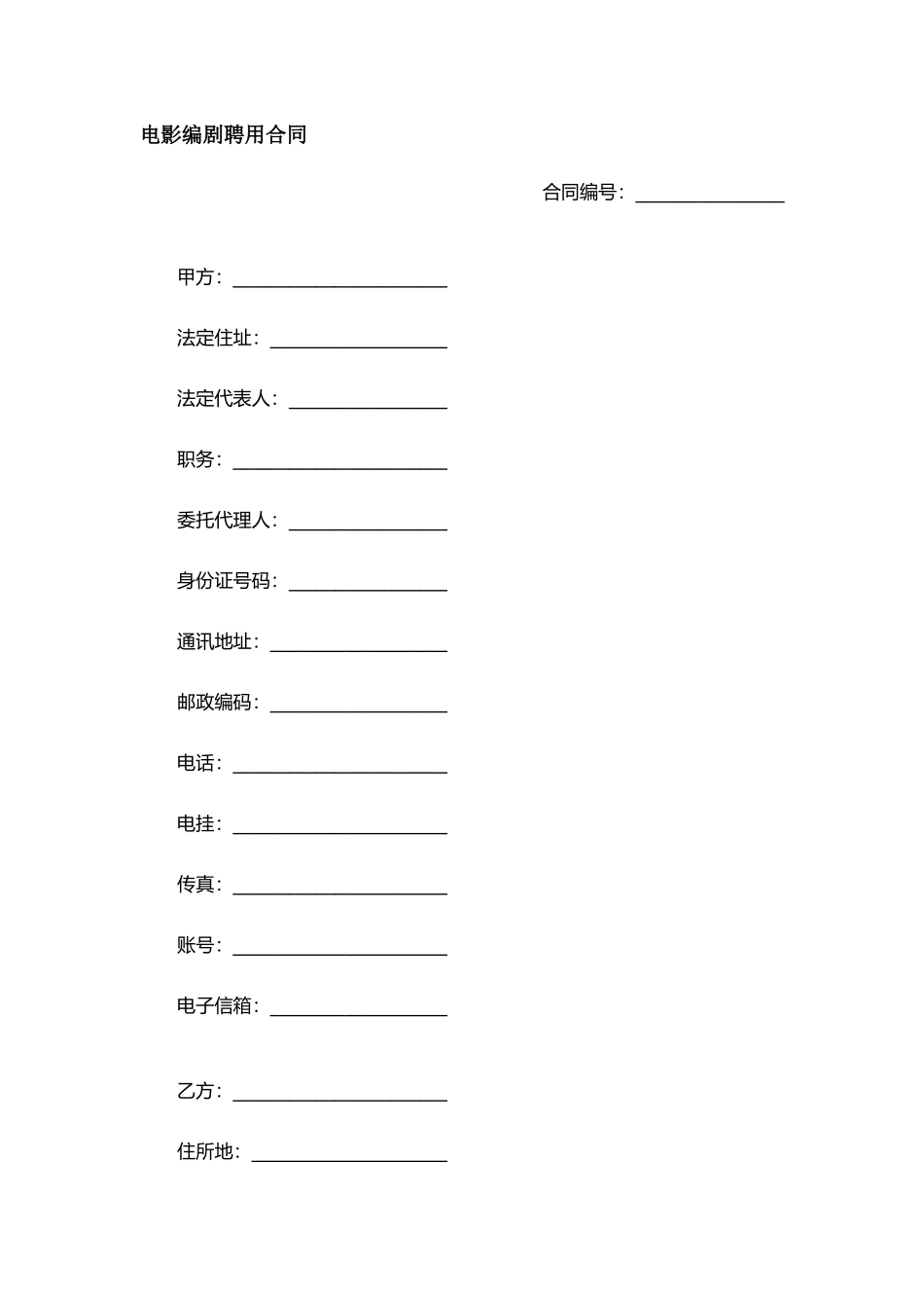 电影编剧聘用合同.docx_第1页