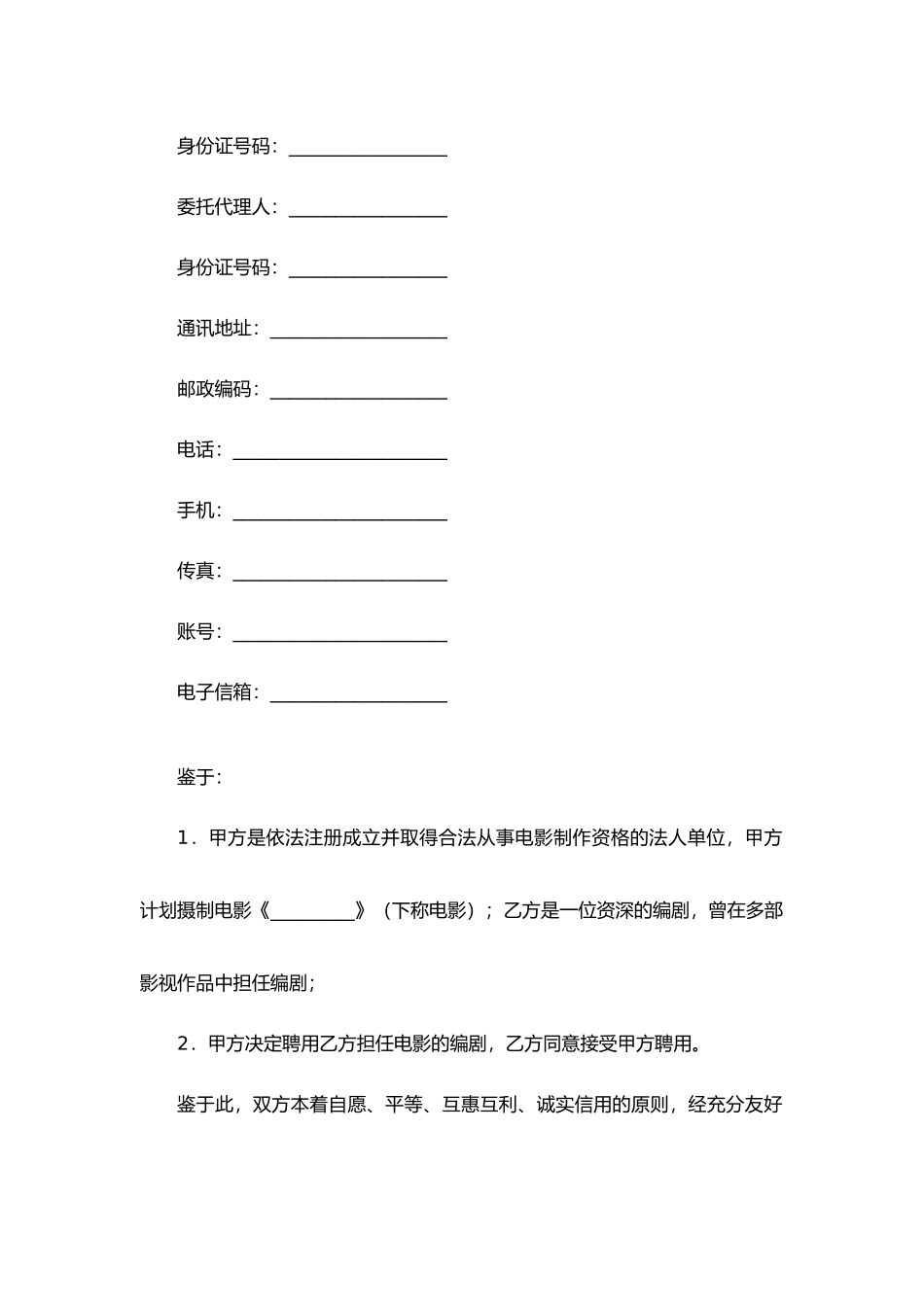 电影编剧聘用合同.docx_第2页