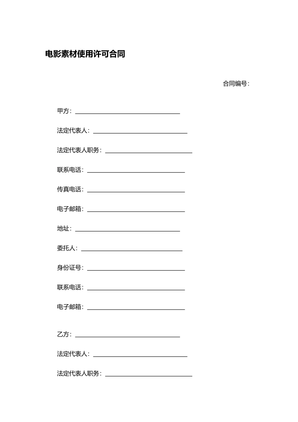 电影素材使用许可合同.docx_第1页