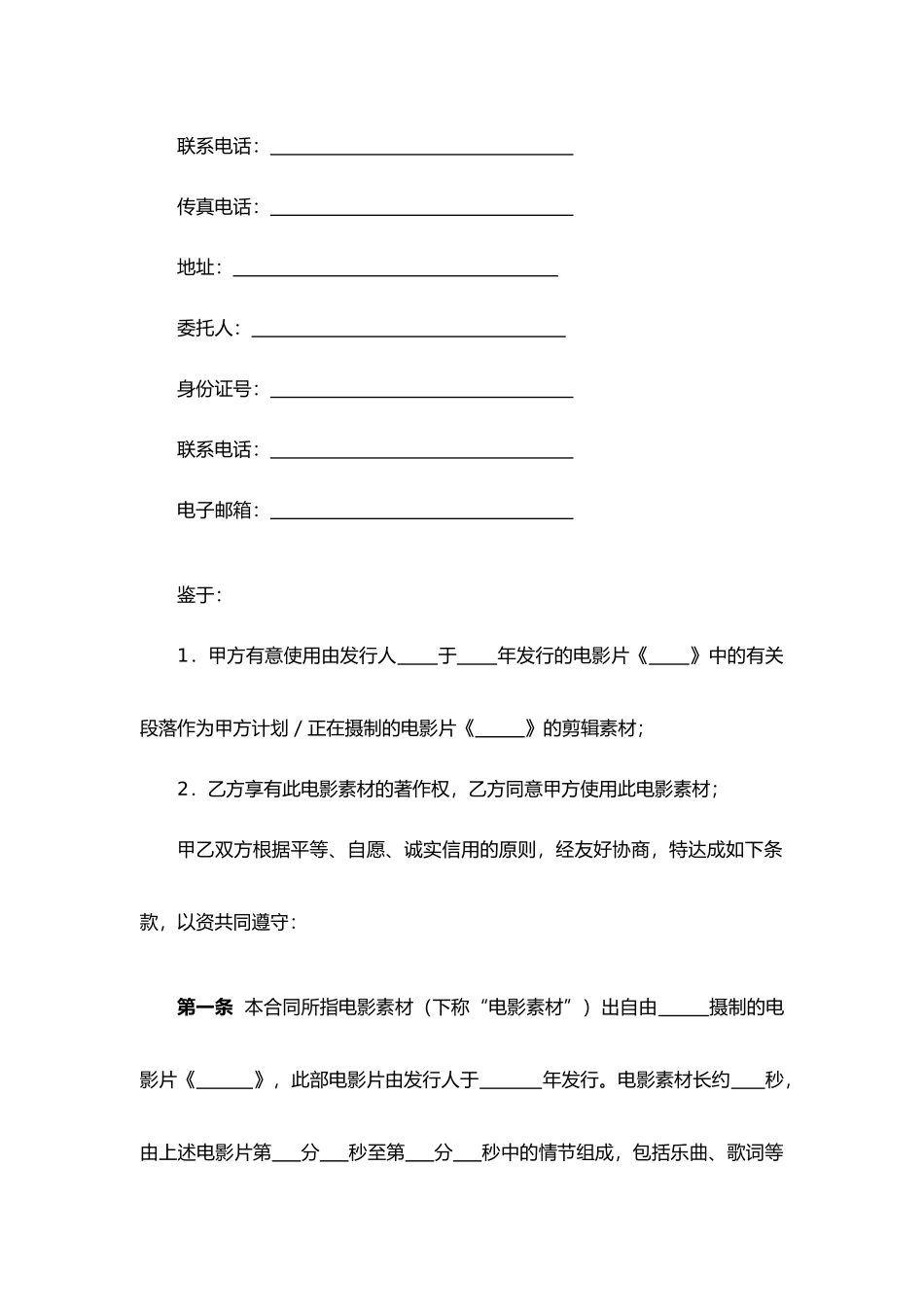 电影素材使用许可合同.docx_第2页