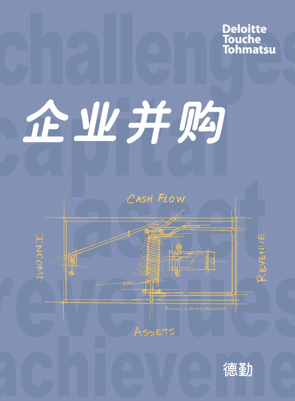 电子书《企业并购》- 德勤 (1).pdf_第1页