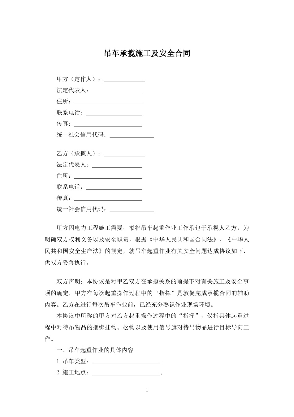 吊车承揽施工及安全合同.docx_第1页