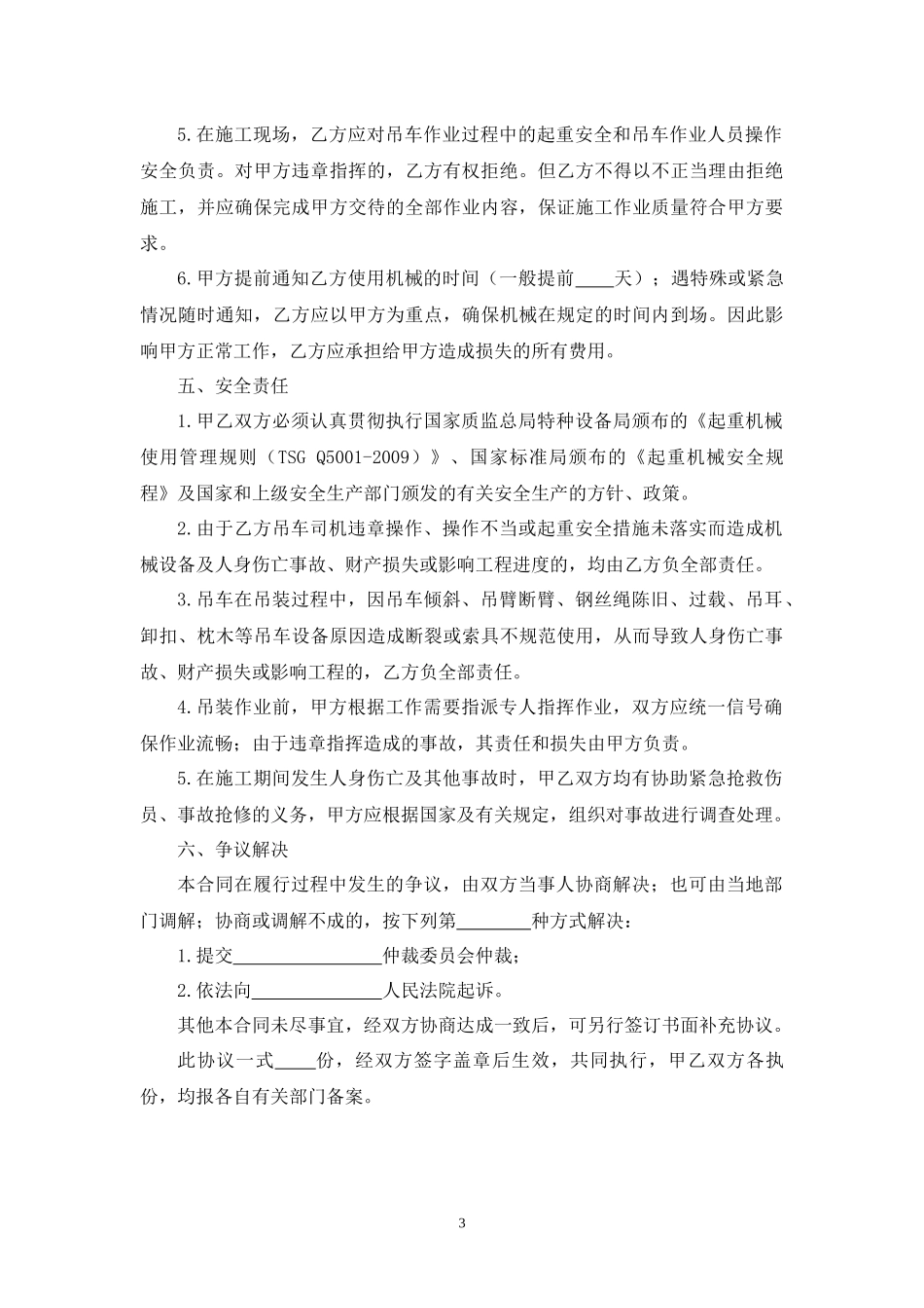 吊车承揽施工及安全合同.docx_第3页