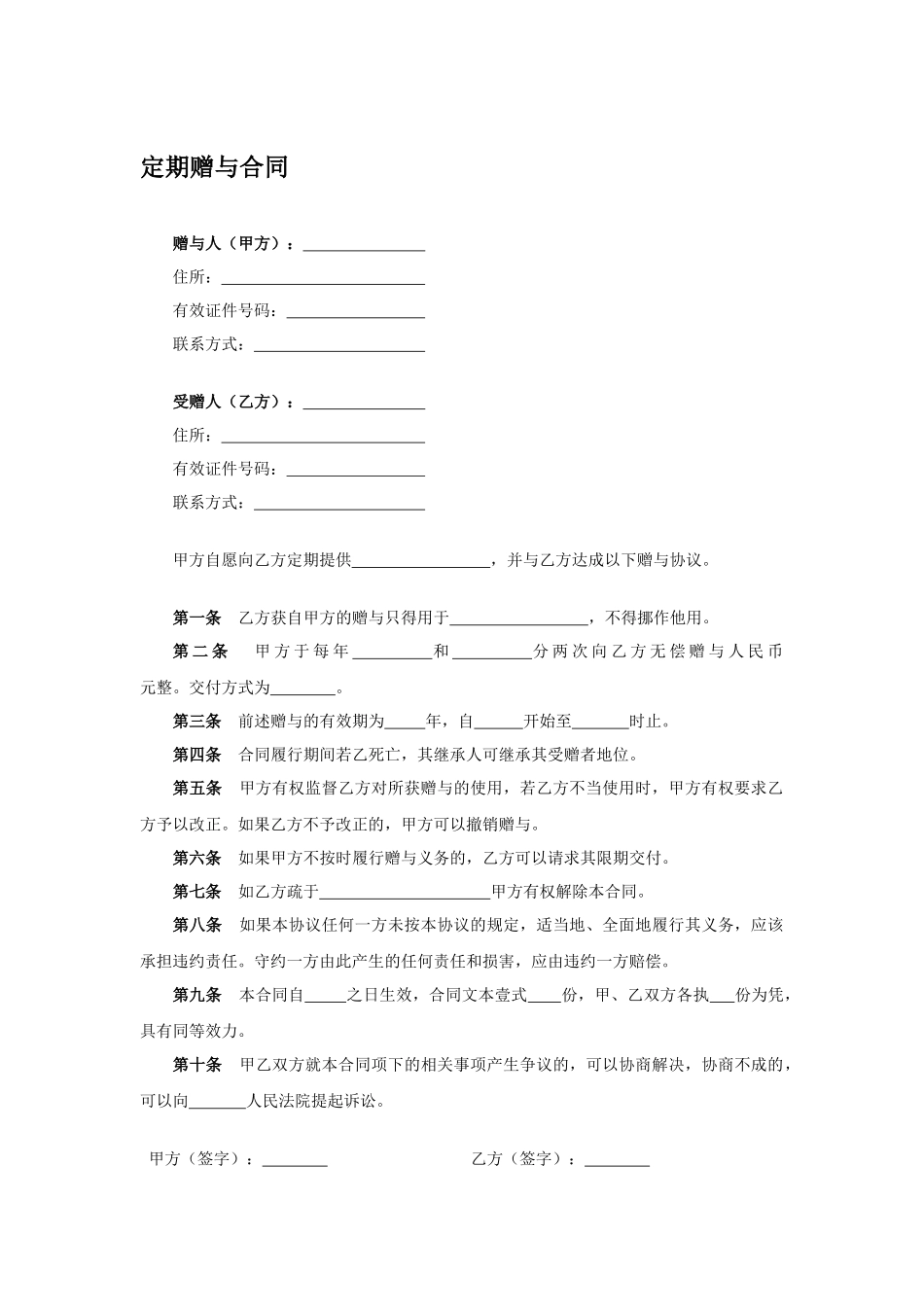 定期赠与合同.docx_第1页