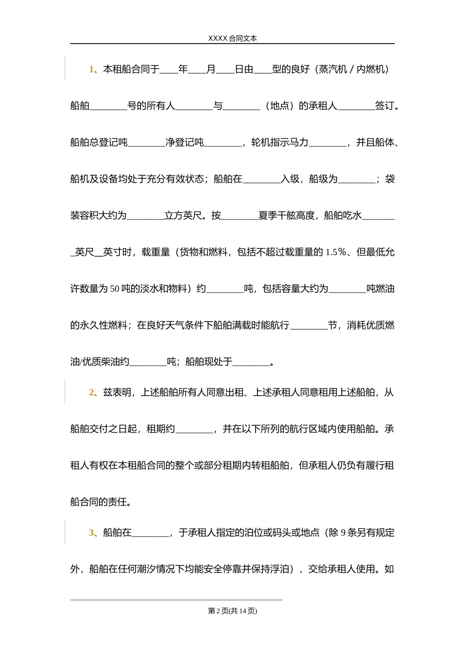 定期租船合同.docx_第2页