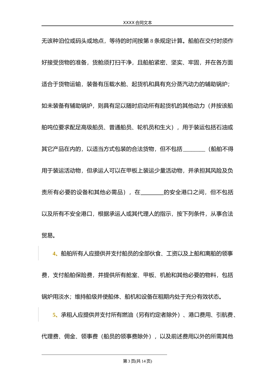 定期租船合同.docx_第3页