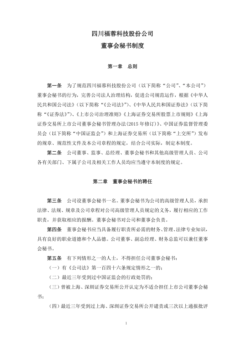 董事会秘书制度.pdf_第1页