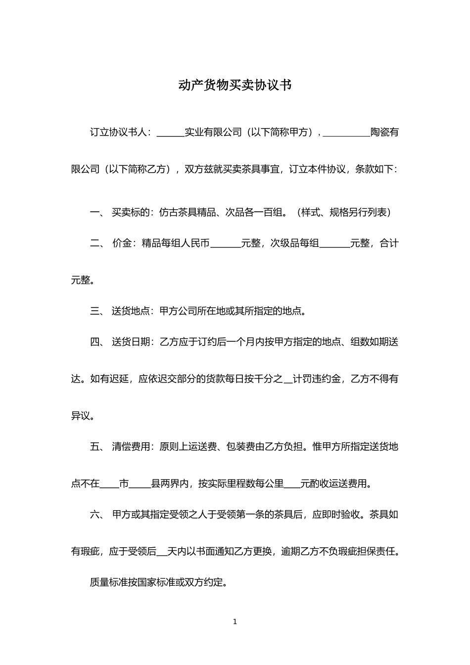 动产货物买卖协议书.docx_第1页