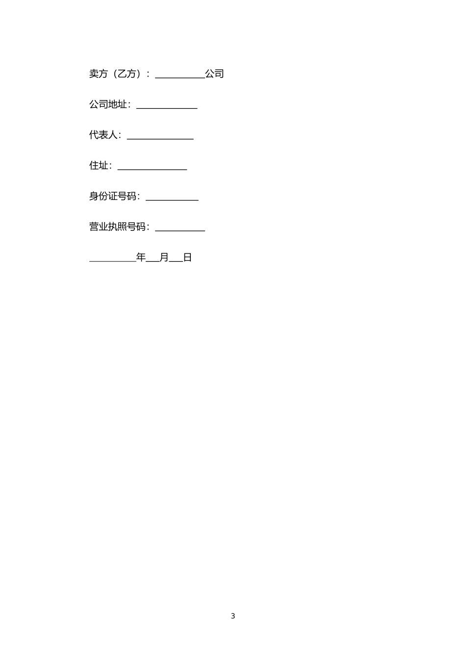 动产货物买卖协议书.docx_第3页