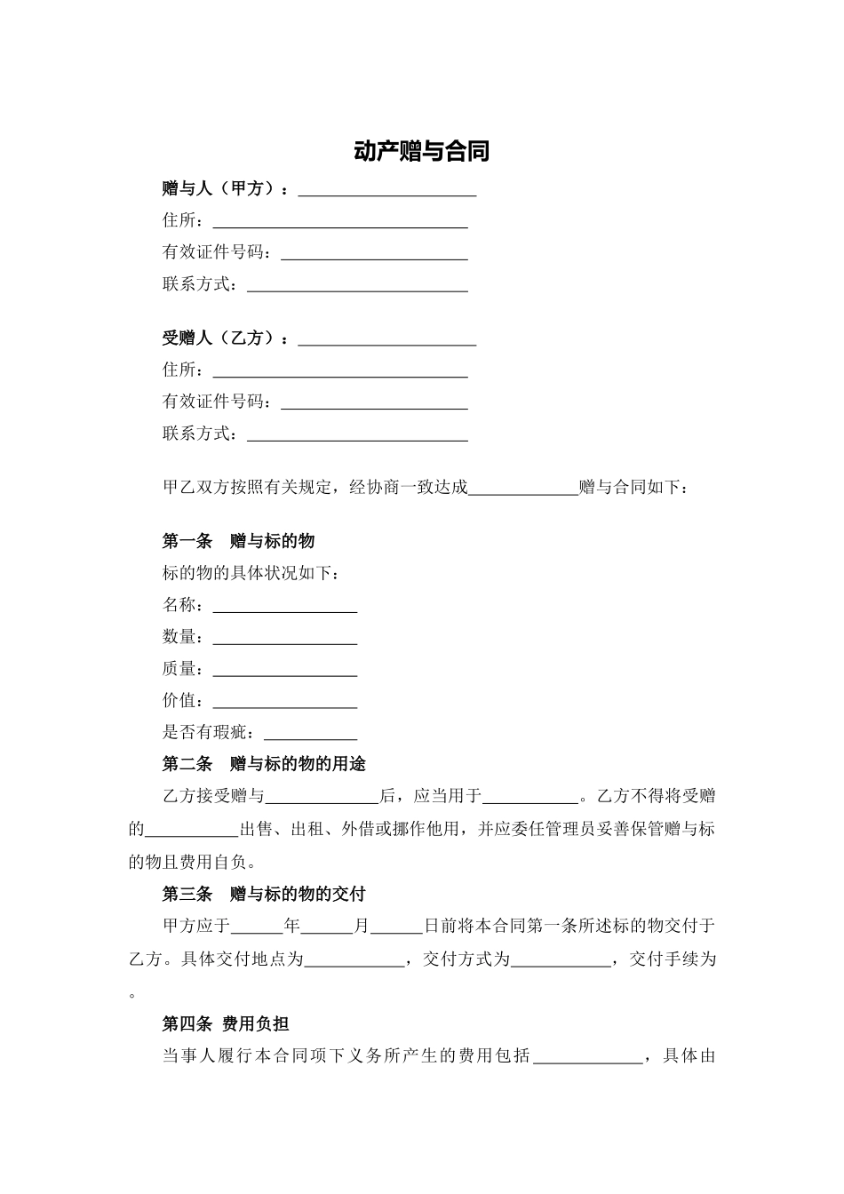 动产赠与合同（指定用途）.docx_第1页