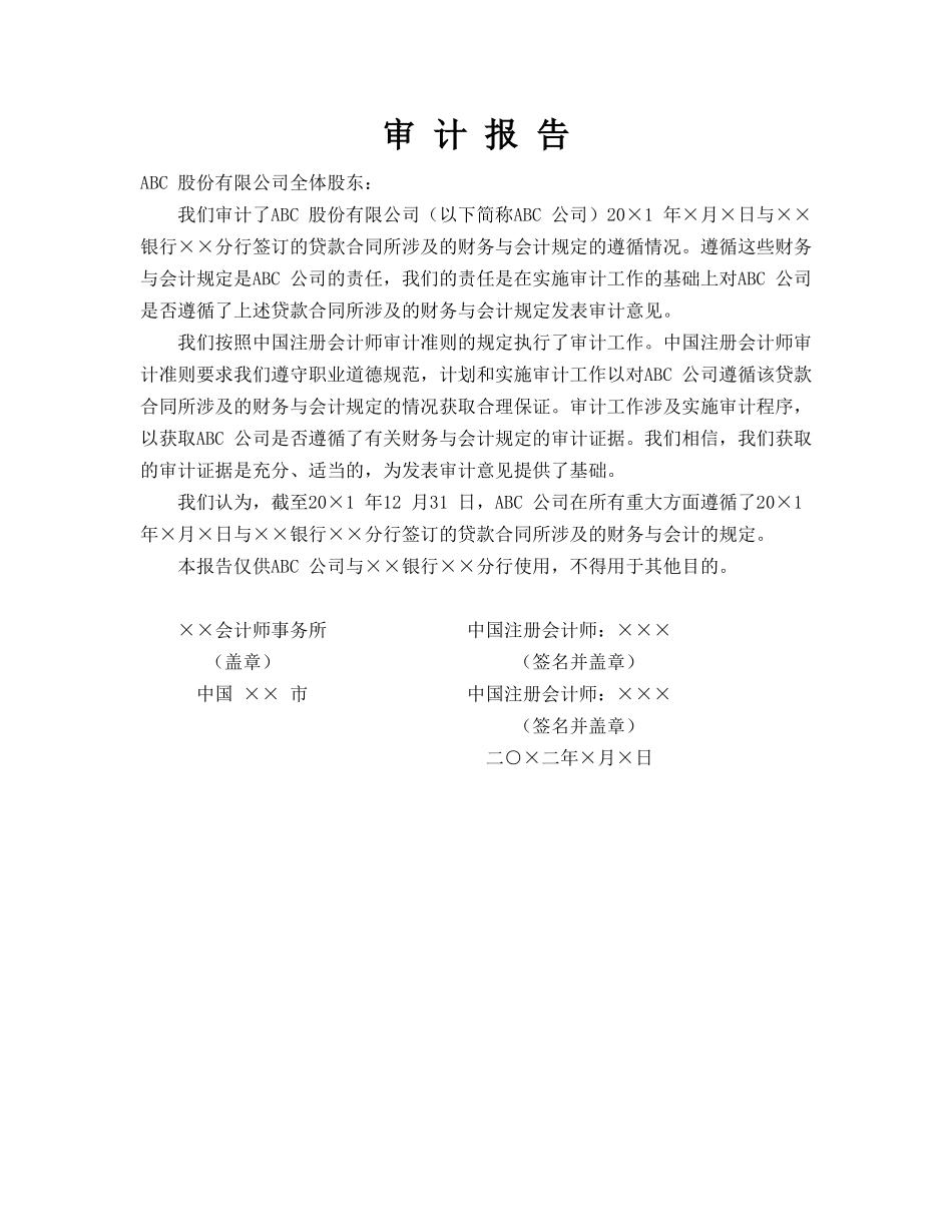 对贷款合同遵守情况报告.doc_第1页