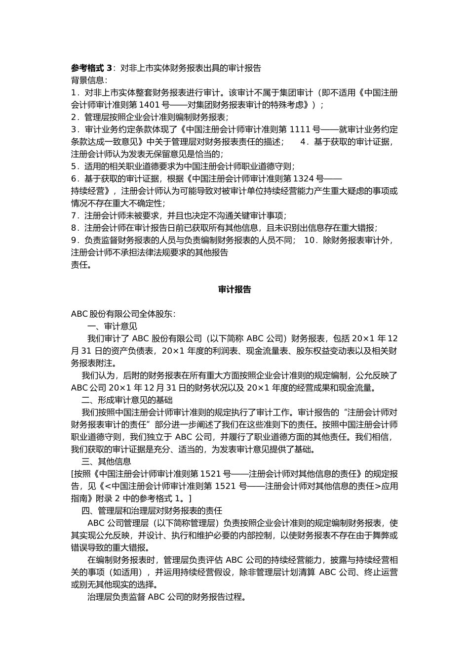对非上市实体财务报表出具的审计报告.docx_第1页