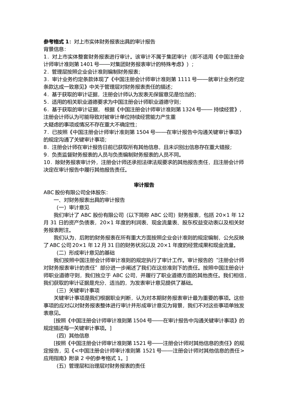 对上市实体财务报表出具的审计报告.docx_第1页