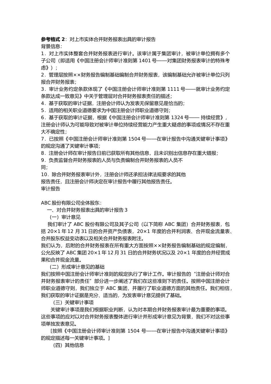 对上市实体合并财务报表出具的审计报告.docx_第1页