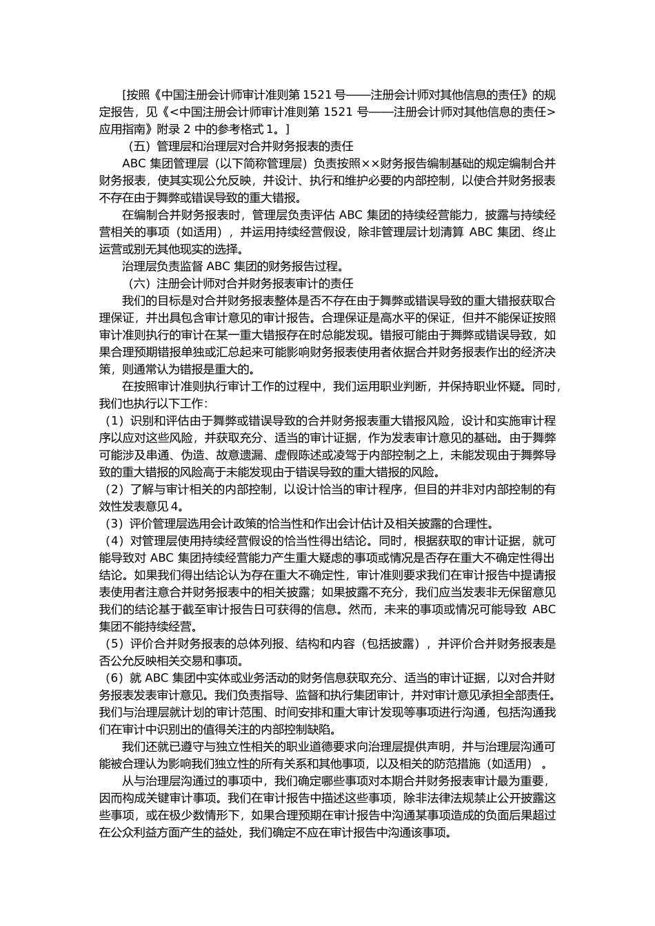 对上市实体合并财务报表出具的审计报告.docx_第2页