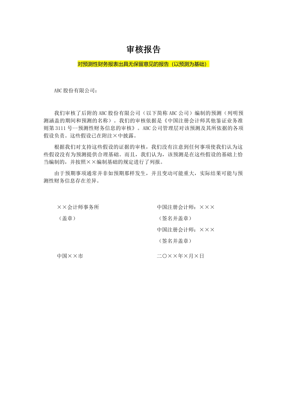 对预测性财务报表出具无保留意见的报告（以预测为基础）.docx_第1页