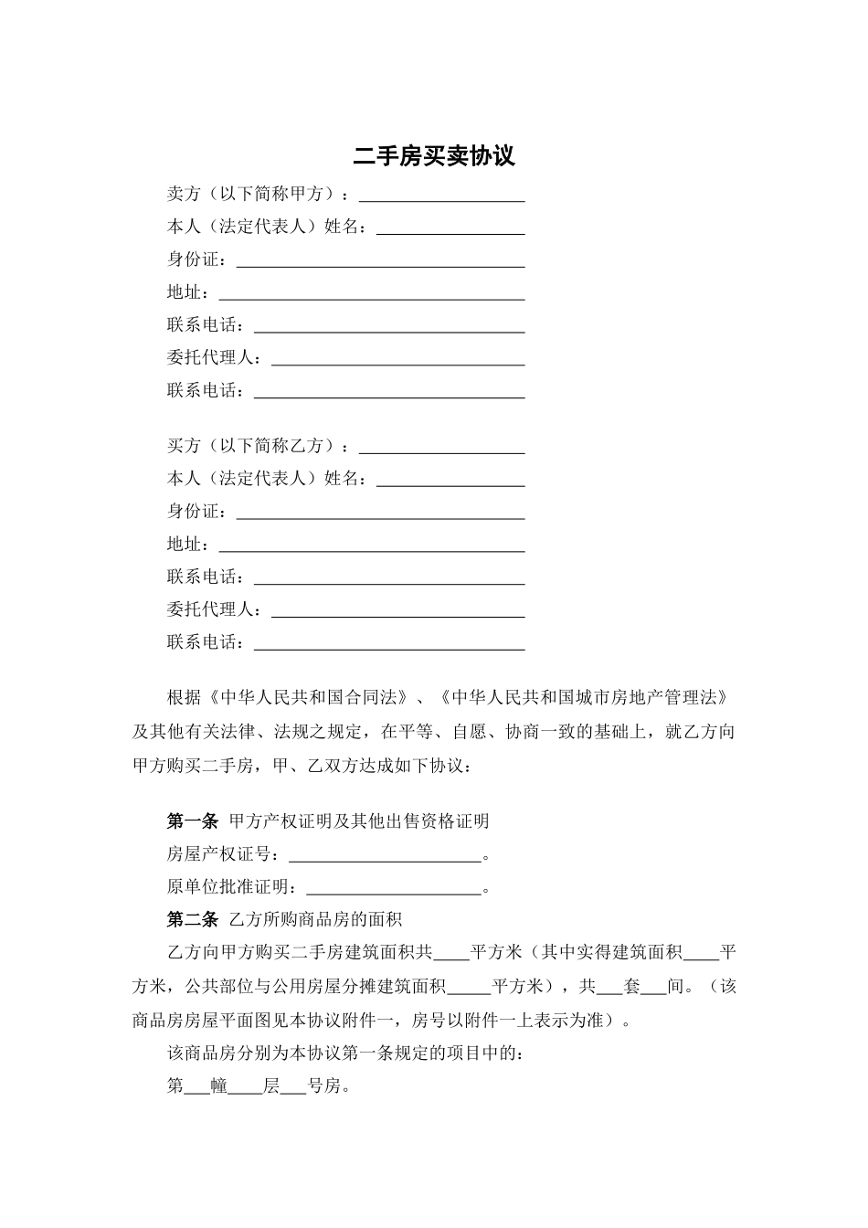 二手房买卖协议.docx_第1页
