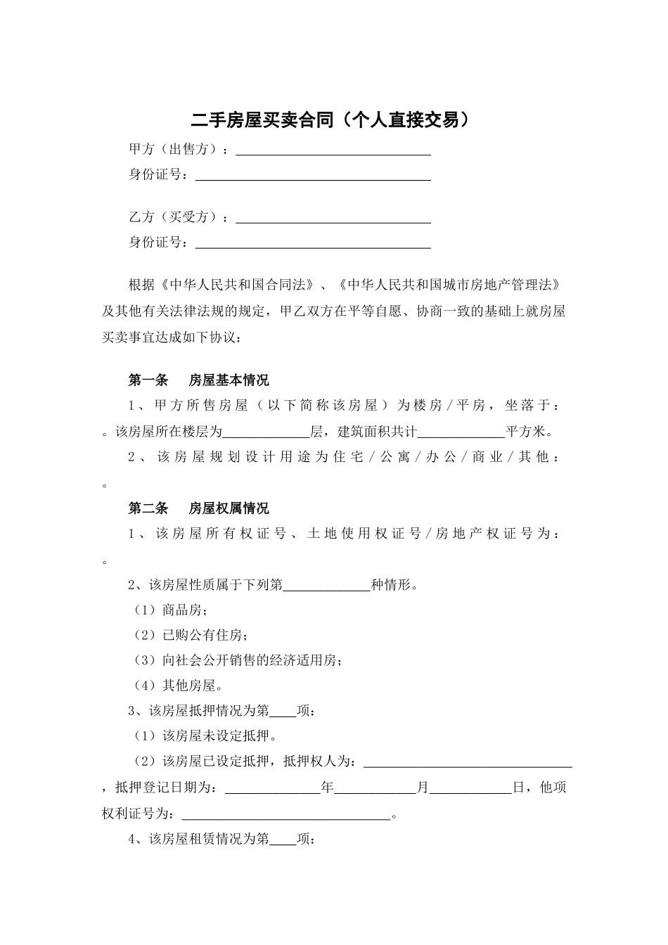 二手房屋买卖合同.docx_第1页