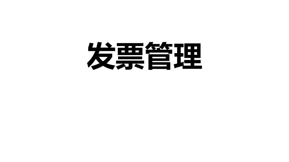 发票相关知识 (1).pptx_第1页
