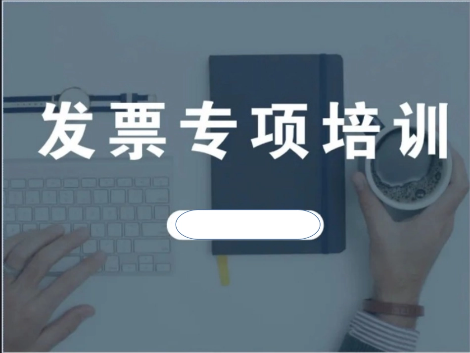发票知识培训 (1).ppt_第1页