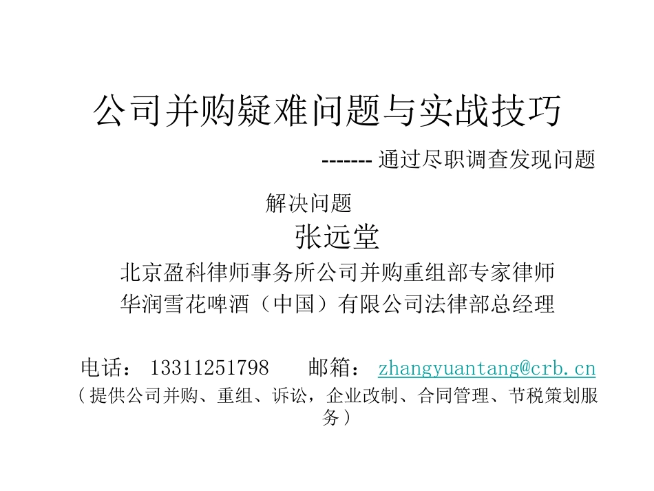 法律 公司并购疑难问题与实战技巧-通过尽职调查发现问题解决问题.ppt_第1页