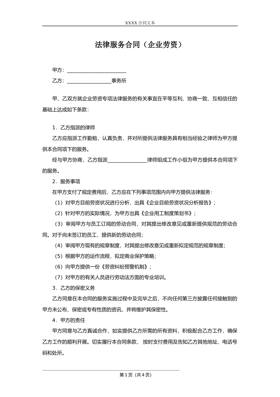 法律服务合同（企业劳资）.docx_第1页