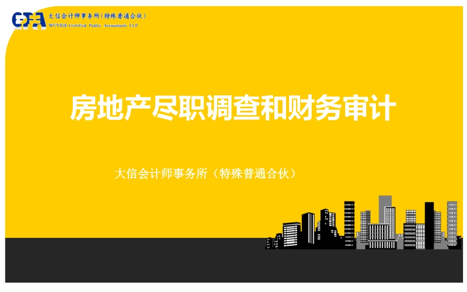 房地产企业尽职调查和审计（1209）·大信.ppt_第1页