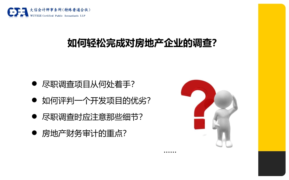 房地产企业尽职调查和审计（1209）·大信.ppt_第2页