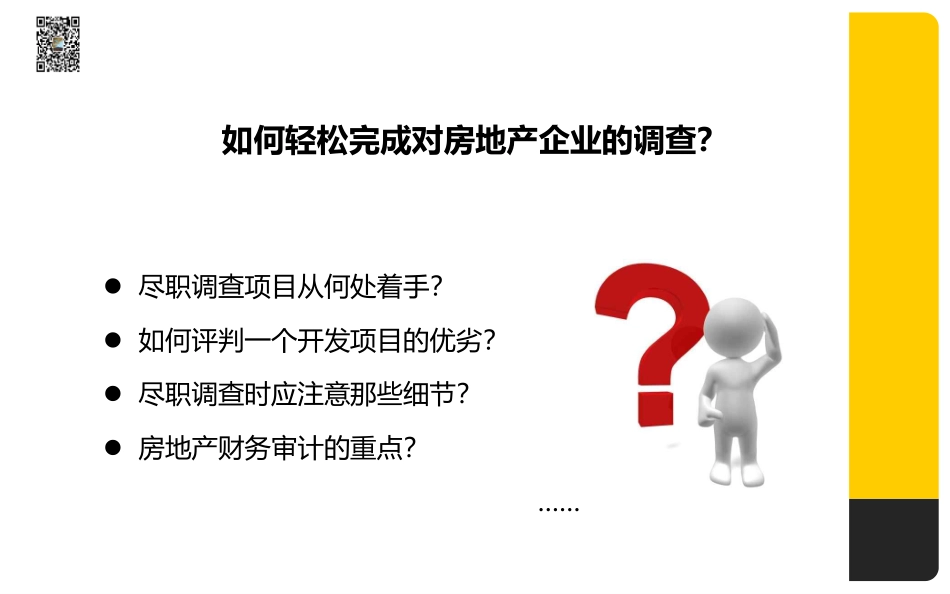 房地产企业尽职调查和审计20200517.pdf_第2页