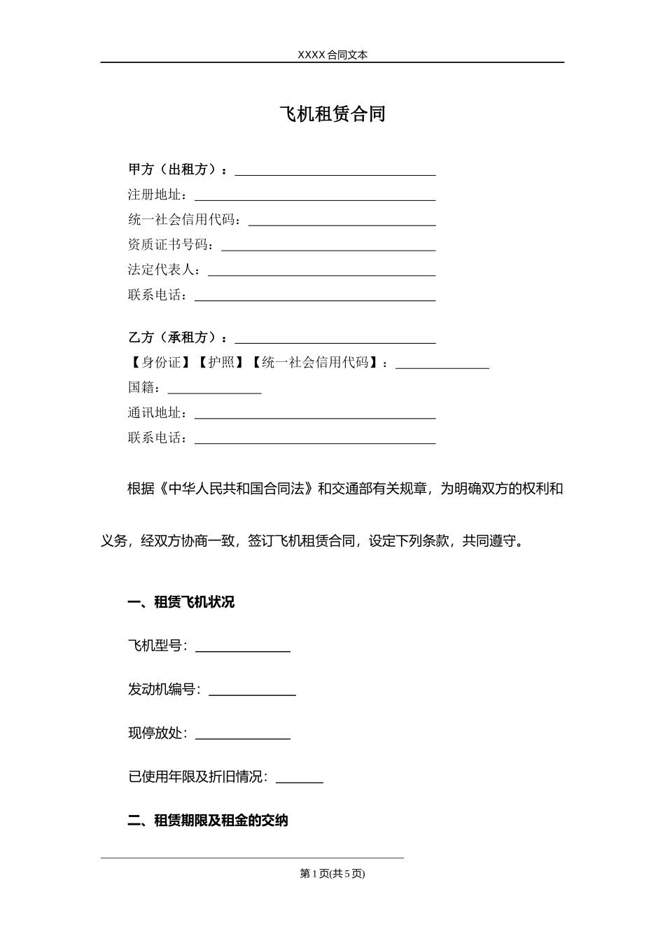 飞机租赁合同.docx_第1页