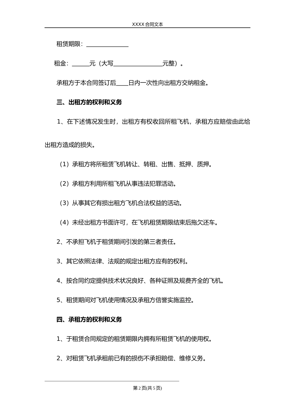 飞机租赁合同.docx_第2页