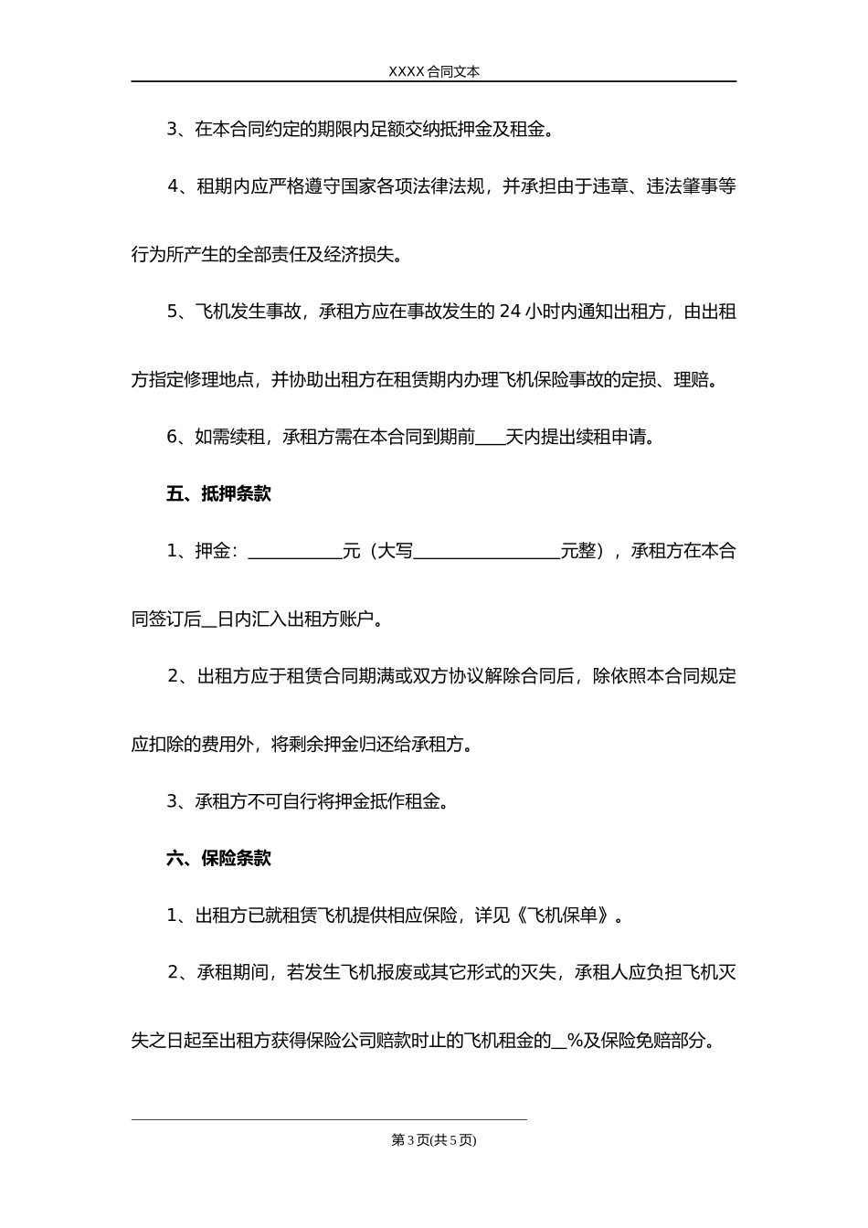 飞机租赁合同.docx_第3页