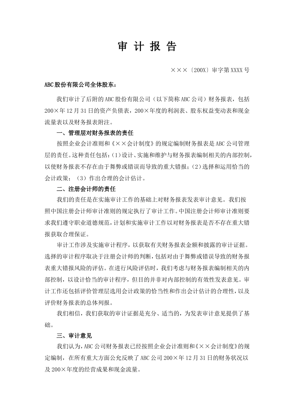 非标准格式(带强调事项段的无保留意见)报告.doc_第1页